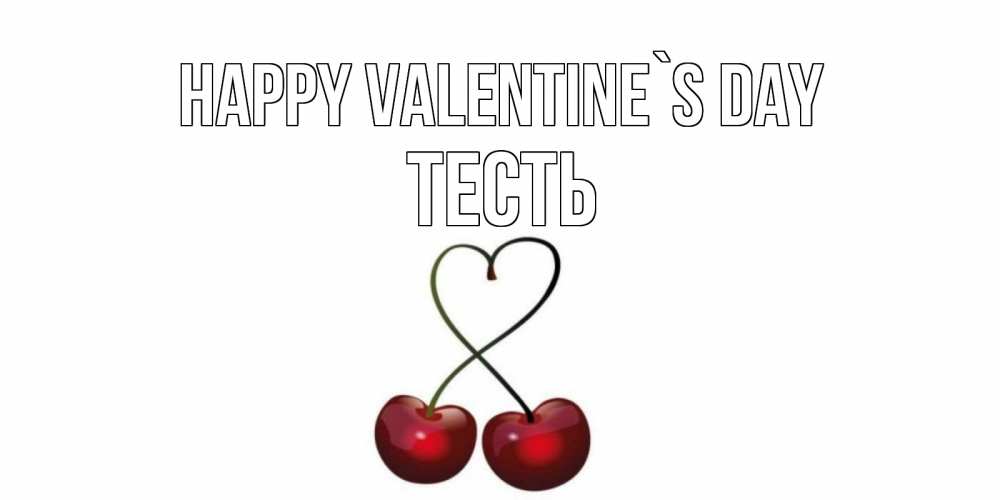 Greetings card с именем, Тесть Happy Valentine`s Day вишни сплелись как сердечко для девушки Greetings with text for free download 